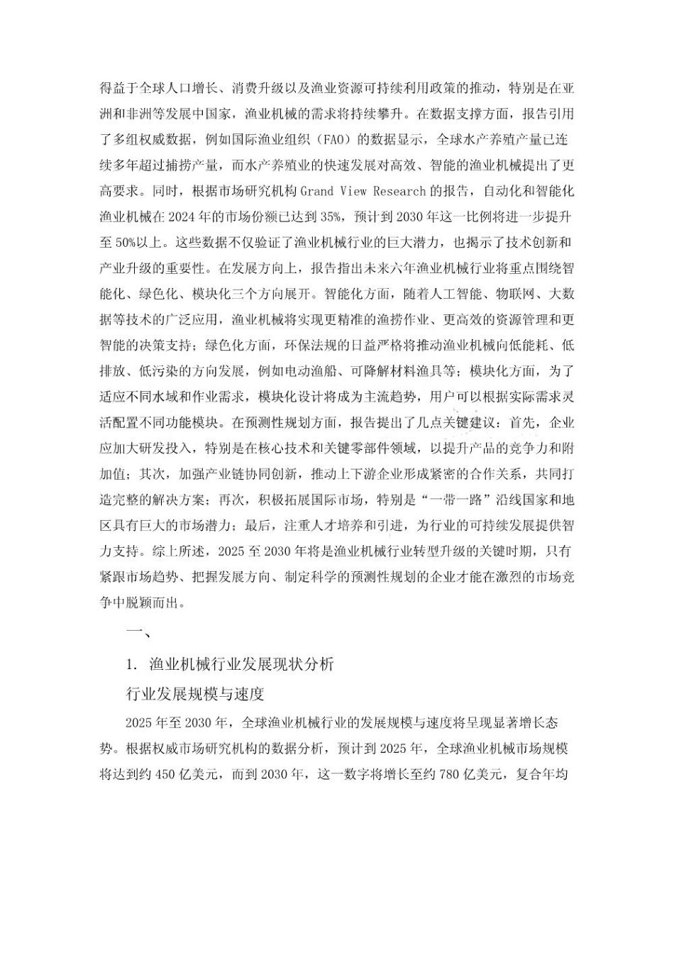 2025至2030渔业机械行业发展研究与产业战略规划分析评估报告_第3页