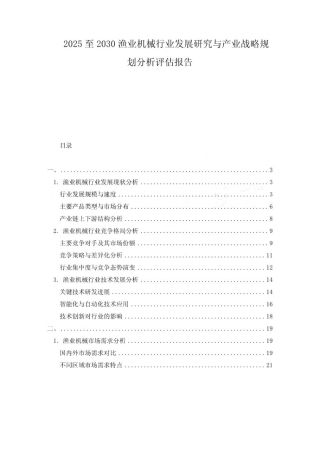 2025至2030渔业机械行业发展研究与产业战略规划分析评估报告