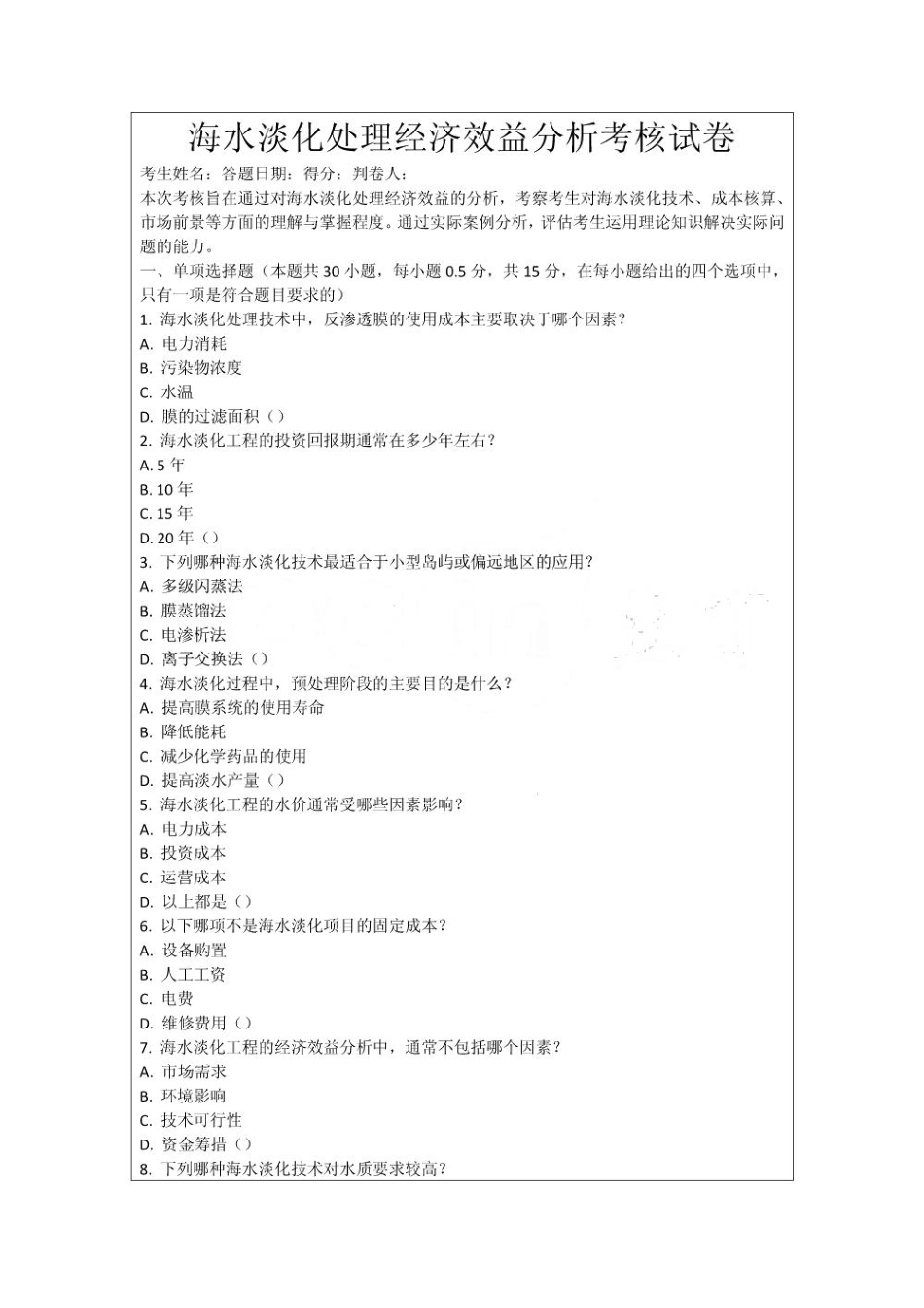 海水淡化处理经济效益分析考核试卷_第1页