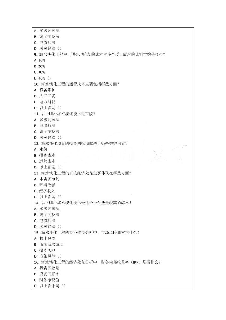 海水淡化处理经济效益分析考核试卷_第2页