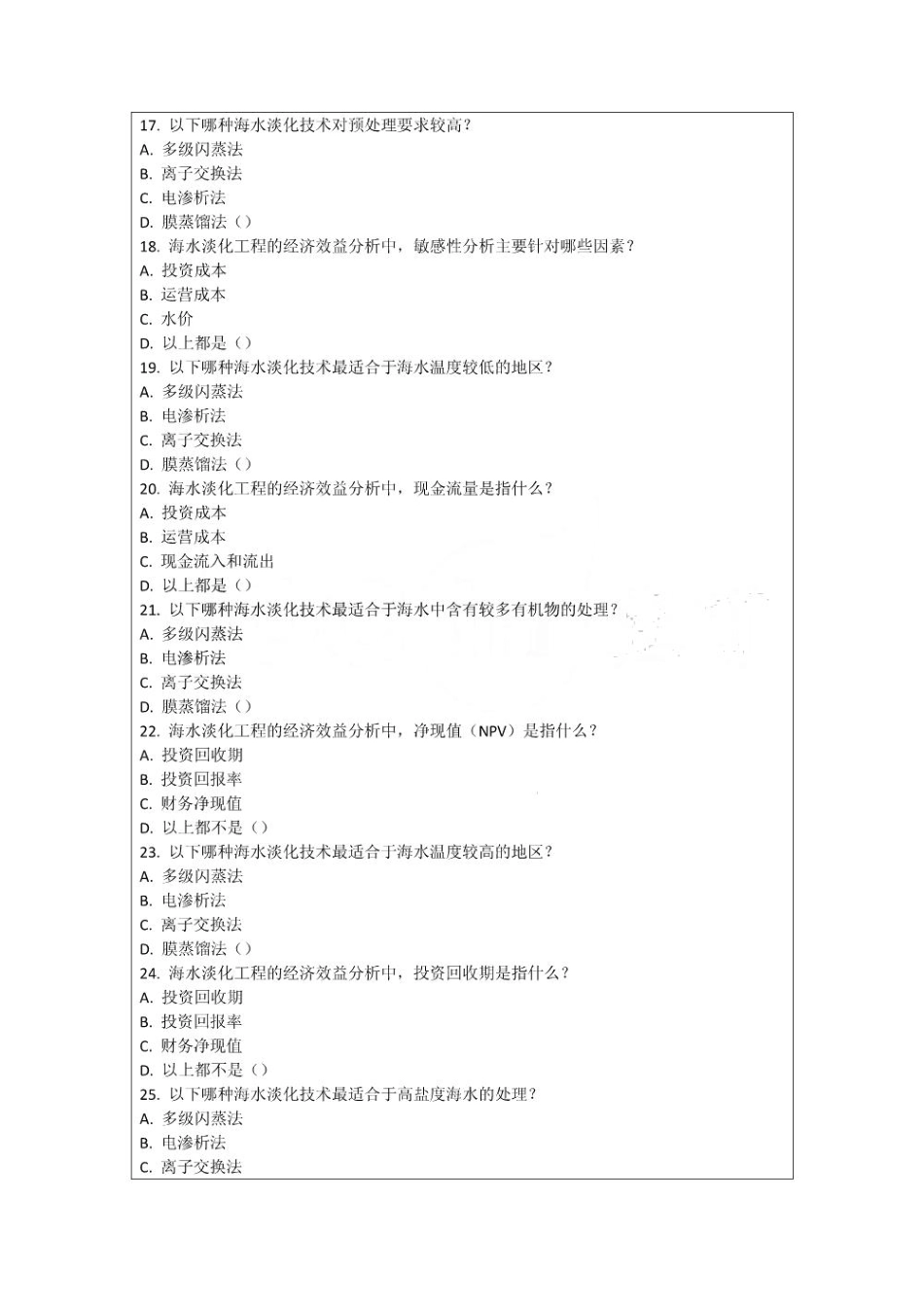 海水淡化处理经济效益分析考核试卷_第3页