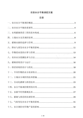 农田水分平衡调控方案