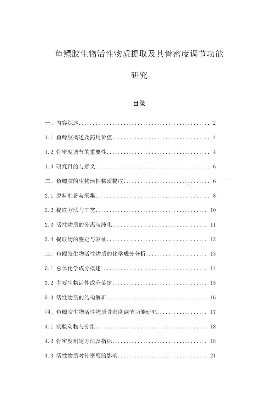 鱼鳔胶生物活性物质提取及其骨密度调节功能研究_第1页