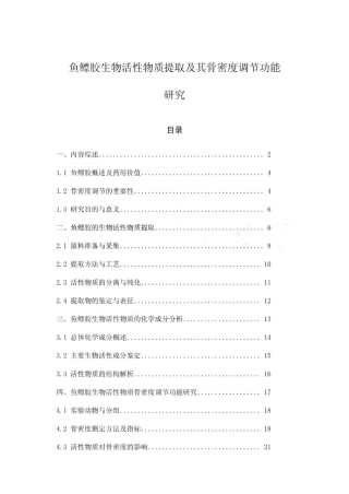 鱼鳔胶生物活性物质提取及其骨密度调节功能研究