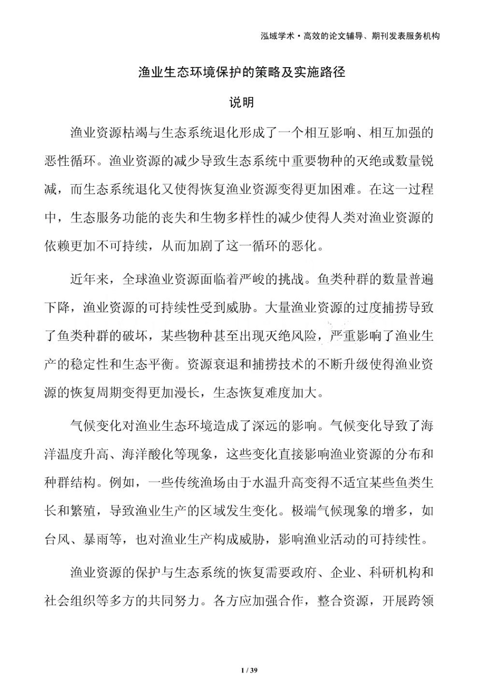 渔业生态环境保护的策略及实施路径_第1页