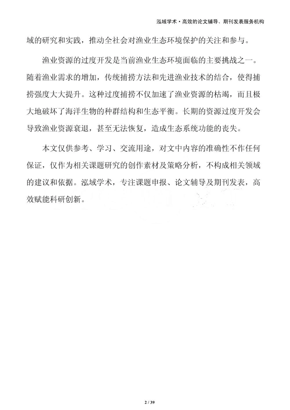 渔业生态环境保护的策略及实施路径_第2页