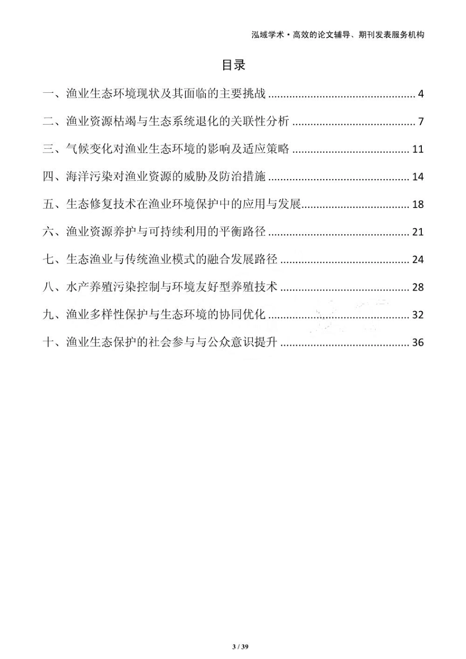 渔业生态环境保护的策略及实施路径_第3页