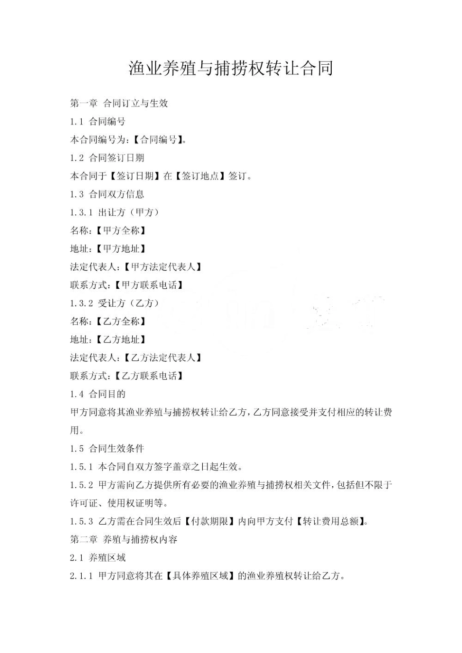 渔业养殖与捕捞权转让合同_第1页