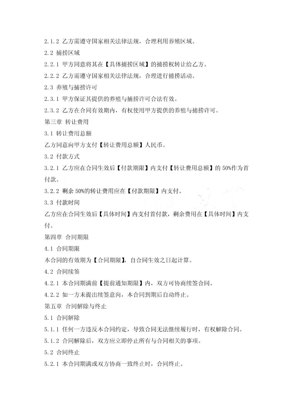 渔业养殖与捕捞权转让合同_第2页