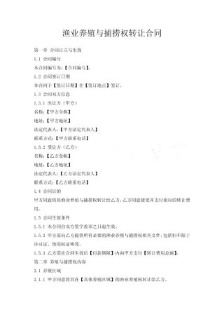 渔业养殖与捕捞权转让合同