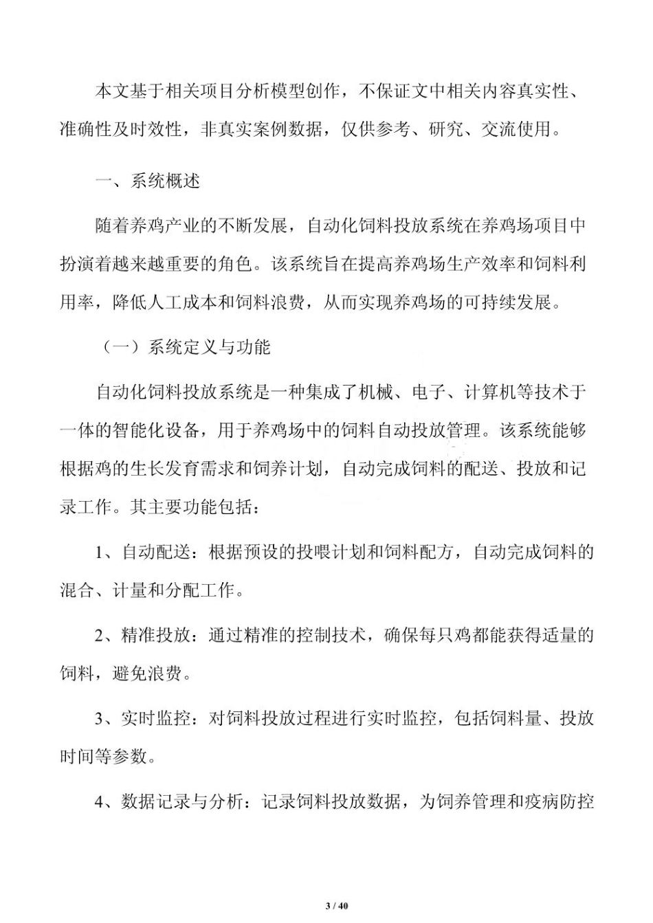 自动化饲料投放系统_第3页