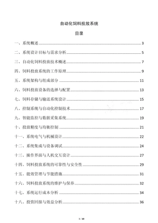 自动化饲料投放系统