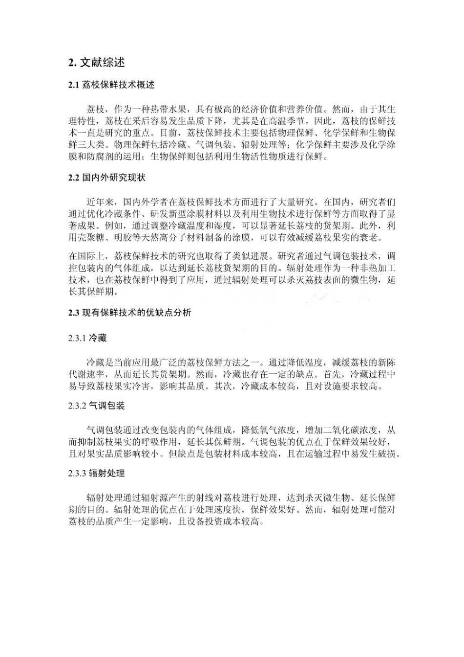 不同保鲜技术对荔枝货架期品质的影响对比_第2页