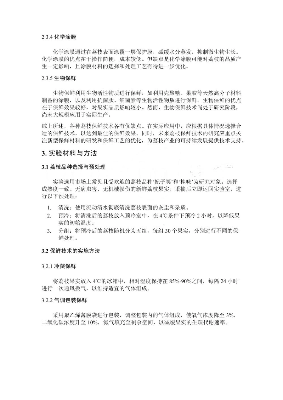 不同保鲜技术对荔枝货架期品质的影响对比_第3页