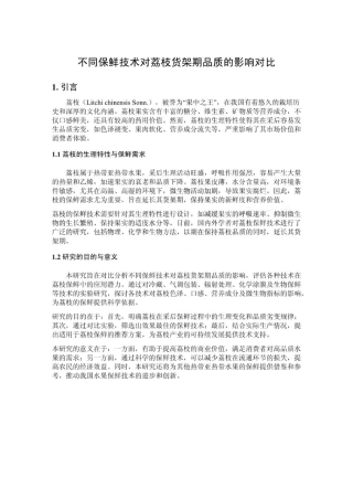 不同保鲜技术对荔枝货架期品质的影响对比