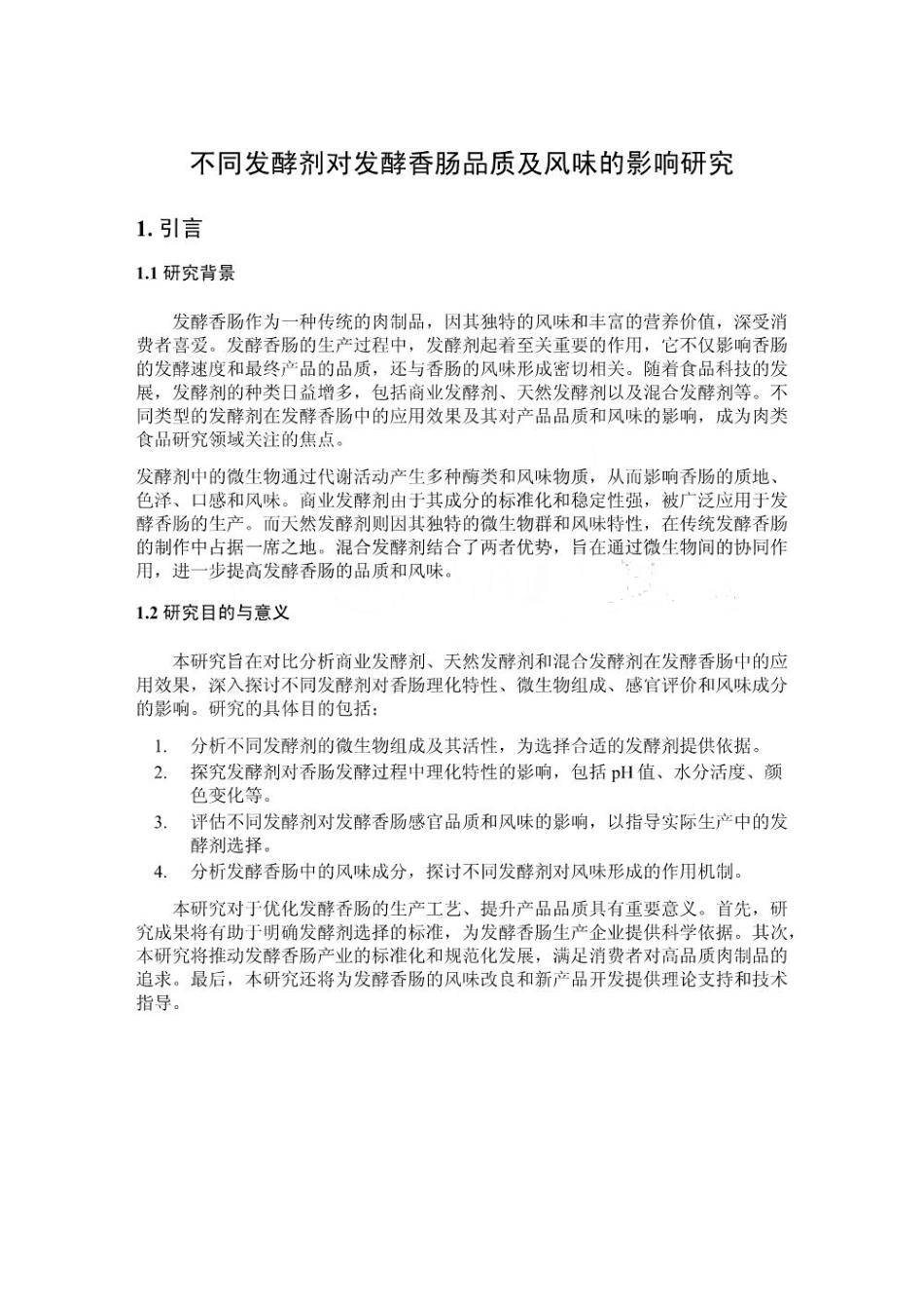 不同发酵剂对发酵香肠品质及风味的影响研究_第1页