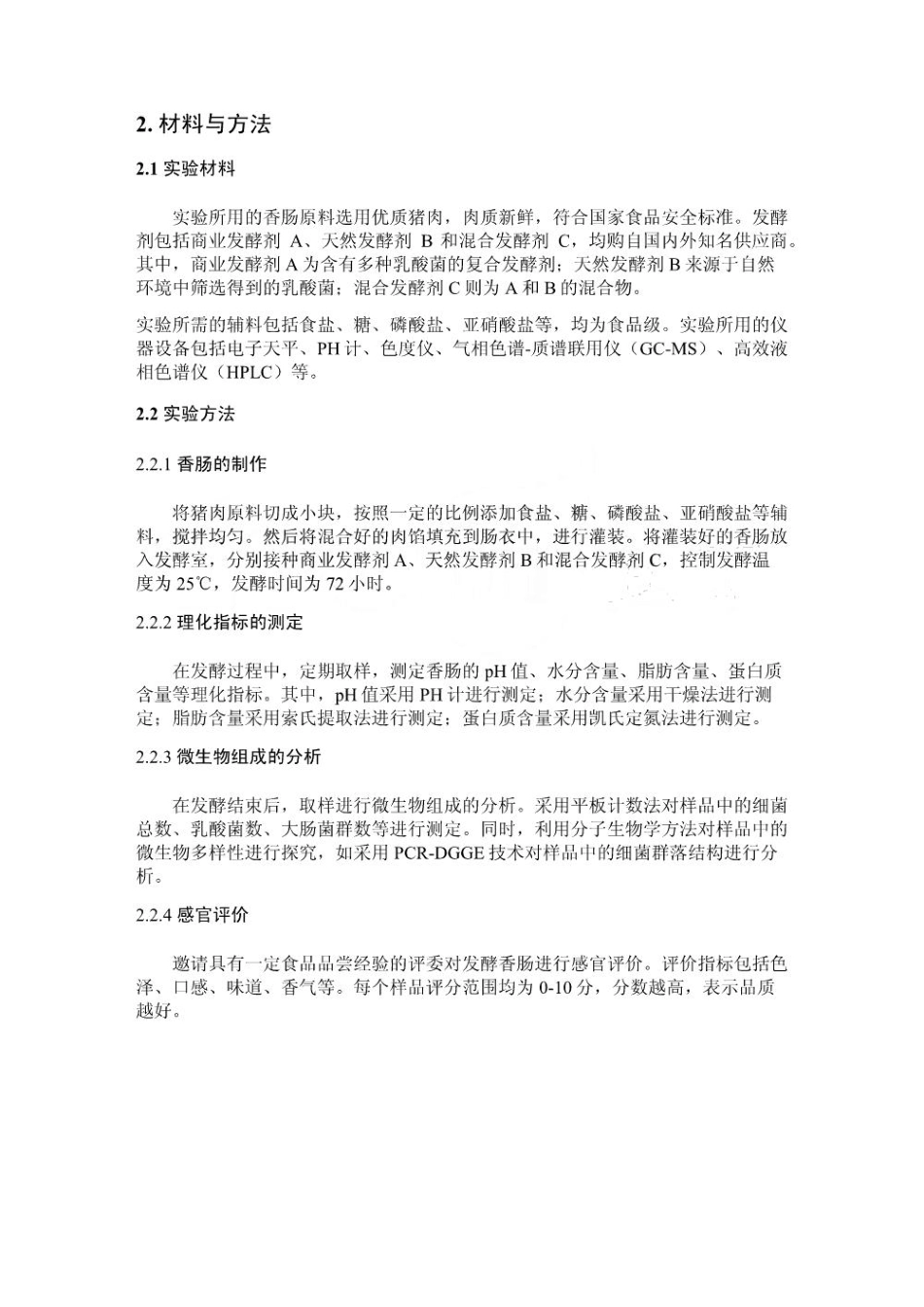 不同发酵剂对发酵香肠品质及风味的影响研究_第2页