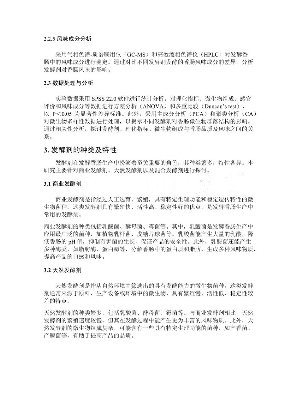 不同发酵剂对发酵香肠品质及风味的影响研究_第3页