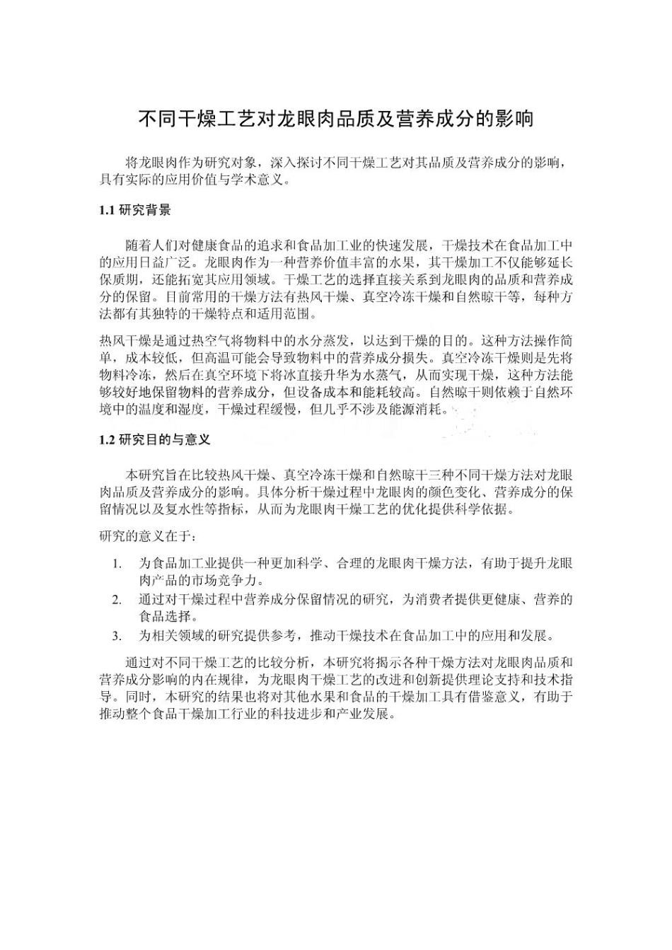 不同干燥工艺对龙眼肉品质及营养成分的影响_第1页