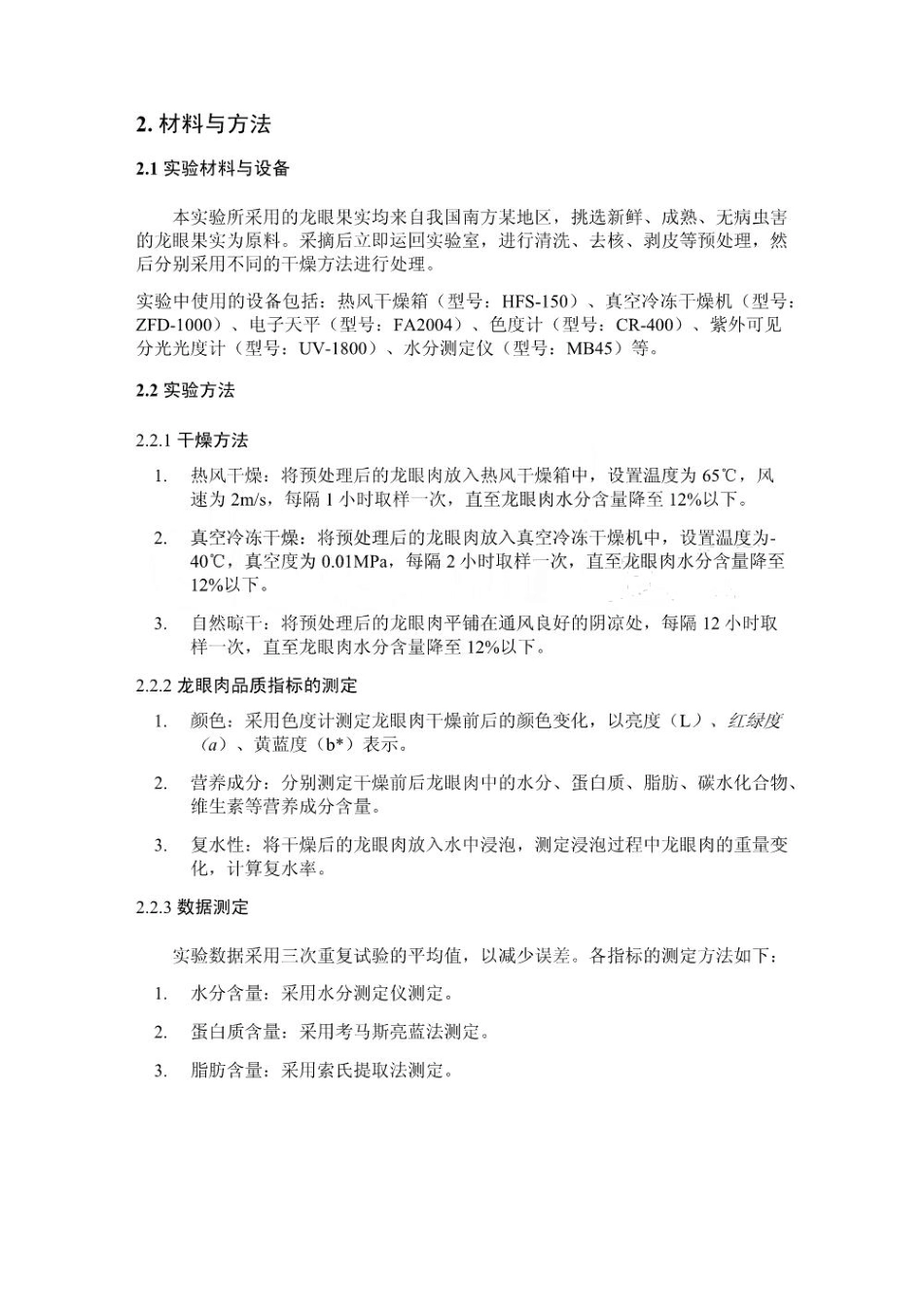 不同干燥工艺对龙眼肉品质及营养成分的影响_第2页