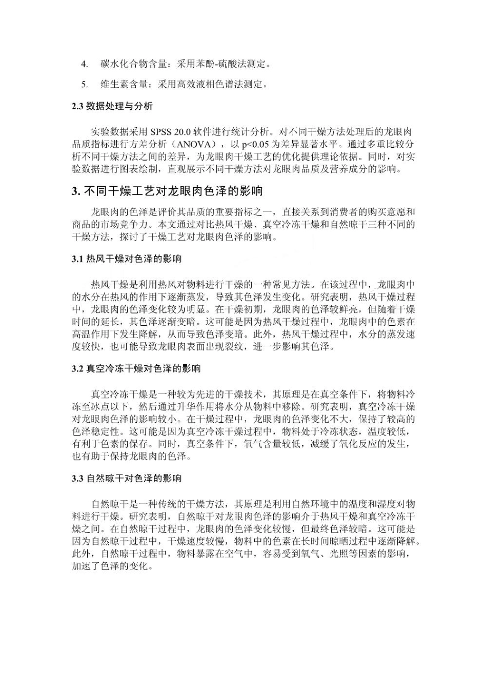 不同干燥工艺对龙眼肉品质及营养成分的影响_第3页