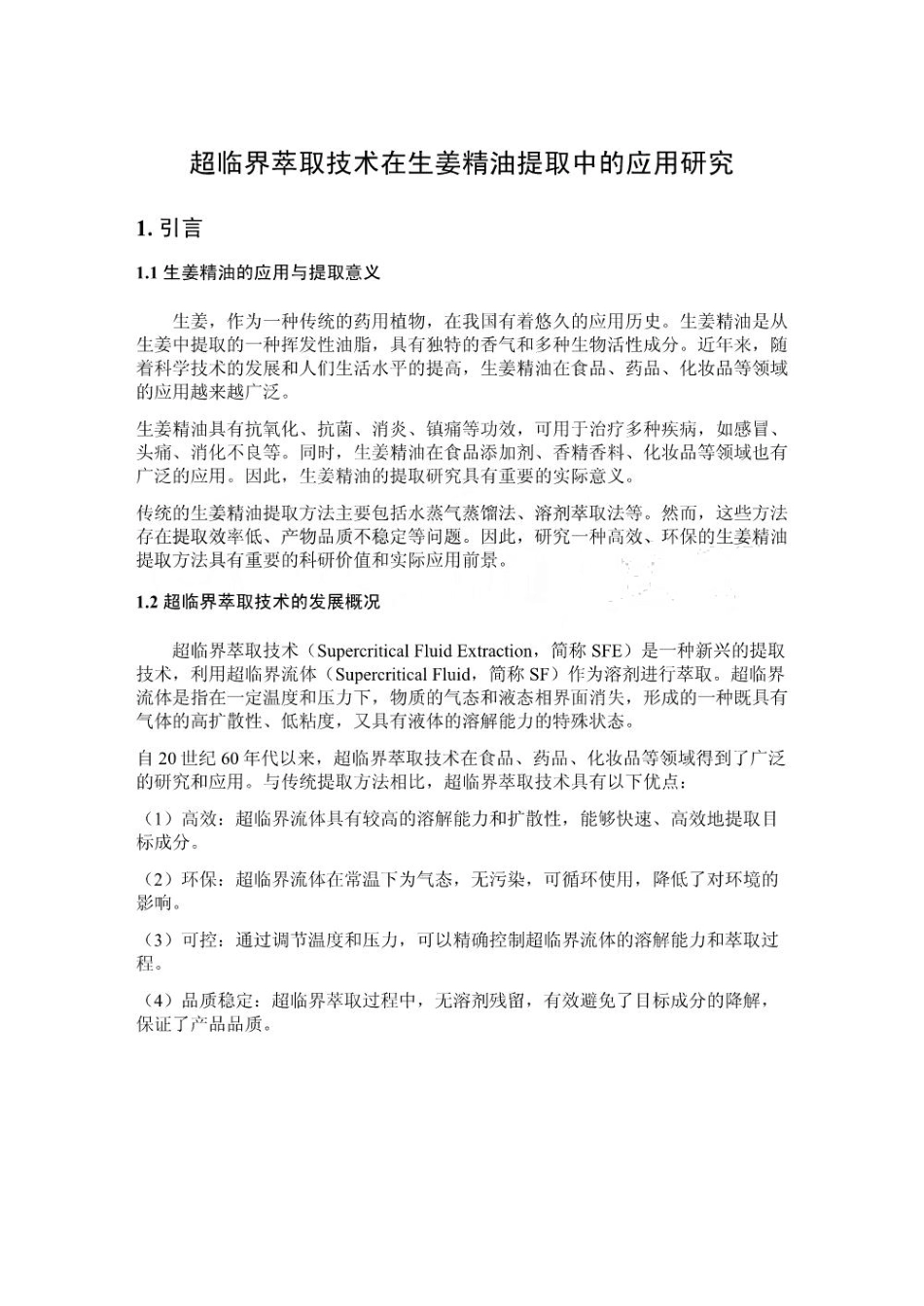 超临界萃取技术在生姜精油提取中的应用研究_第1页