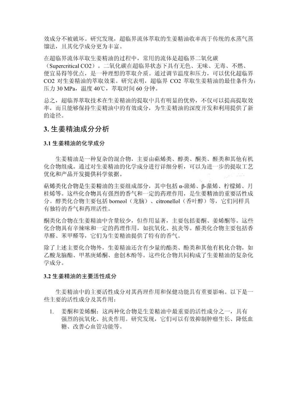 超临界萃取技术在生姜精油提取中的应用研究_第3页
