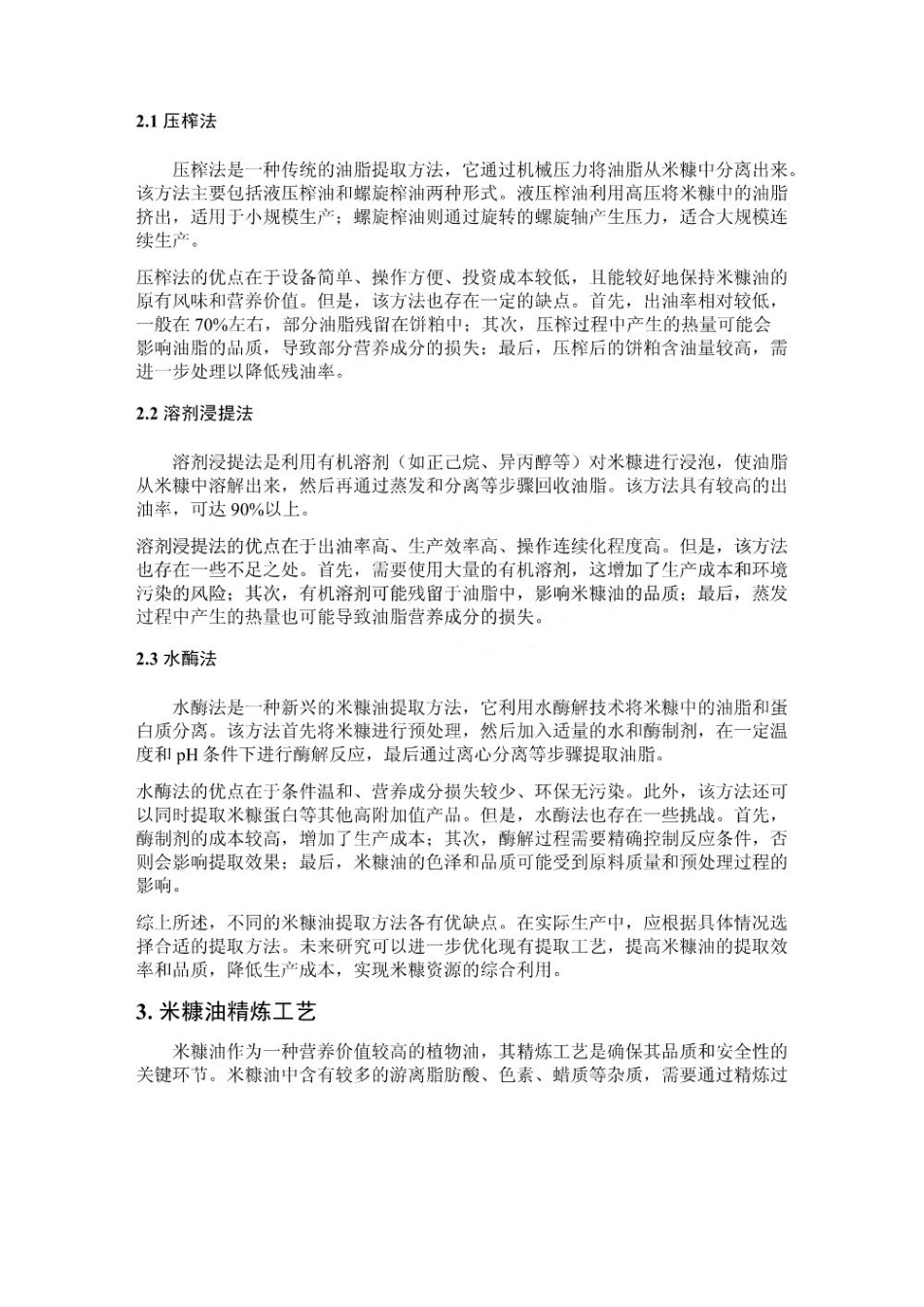 稻谷加工副产物米糠油的提取及精炼工艺研究_第2页