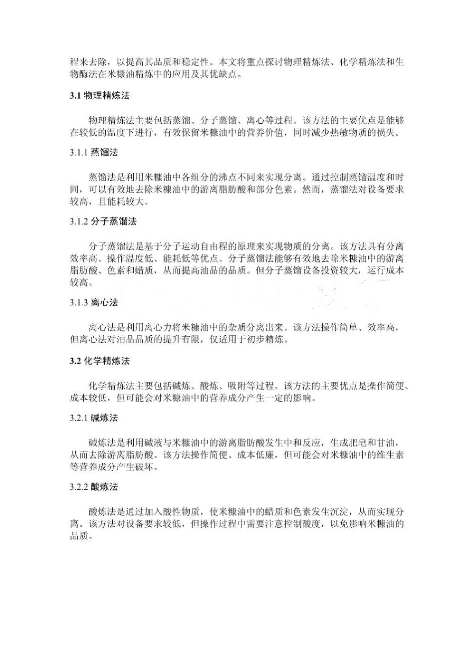 稻谷加工副产物米糠油的提取及精炼工艺研究_第3页
