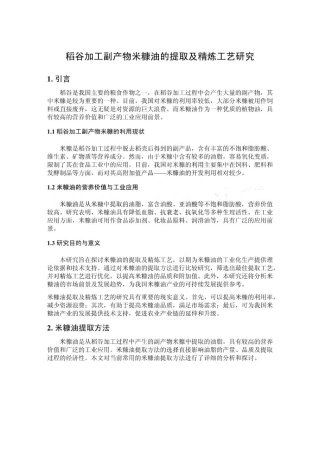 稻谷加工副产物米糠油的提取及精炼工艺研究