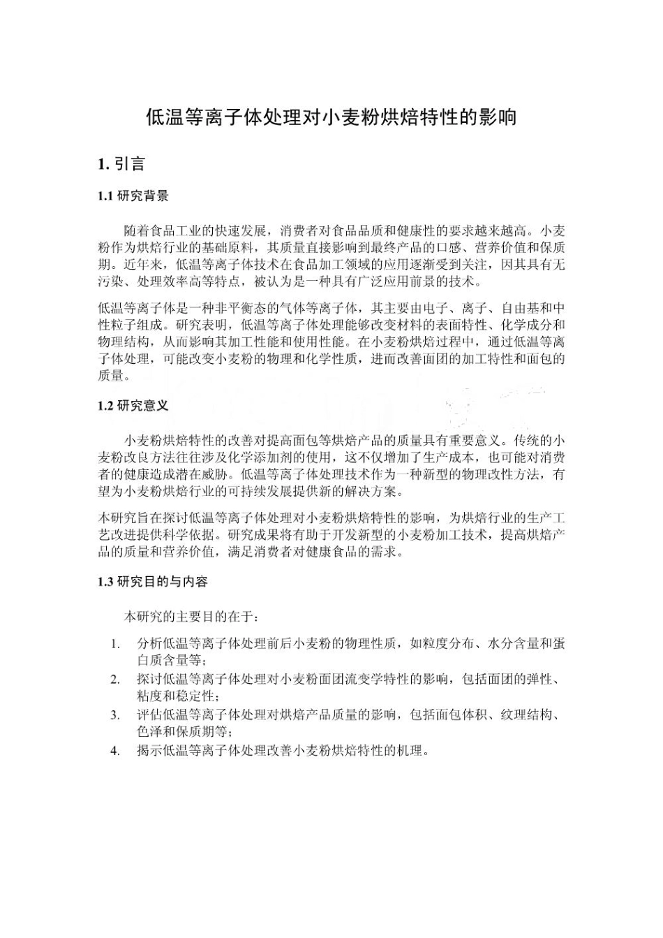 低温等离子体处理对小麦粉烘焙特性的影响_第1页