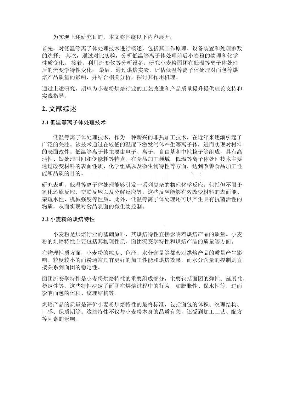 低温等离子体处理对小麦粉烘焙特性的影响_第2页