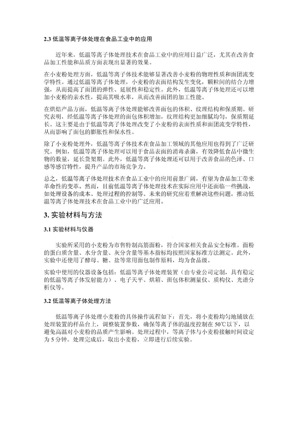 低温等离子体处理对小麦粉烘焙特性的影响_第3页