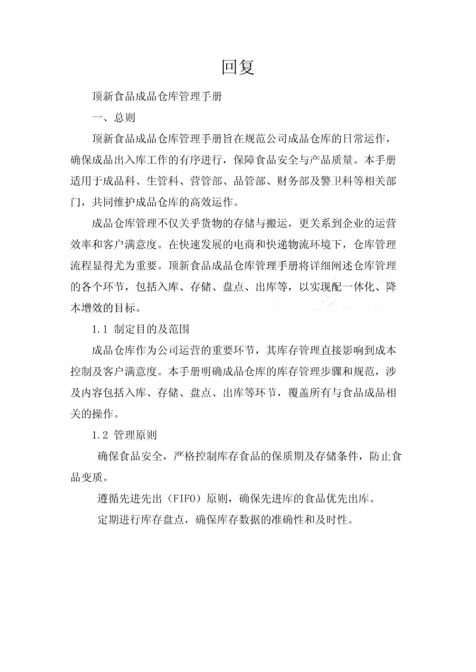 顶新食品成品仓库管理手册_第1页