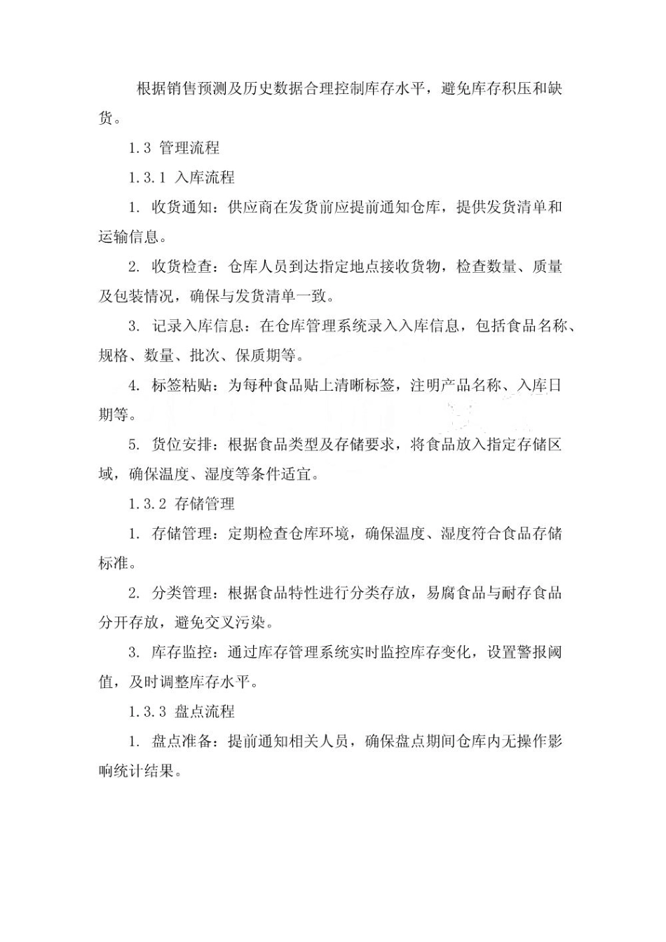 顶新食品成品仓库管理手册_第2页