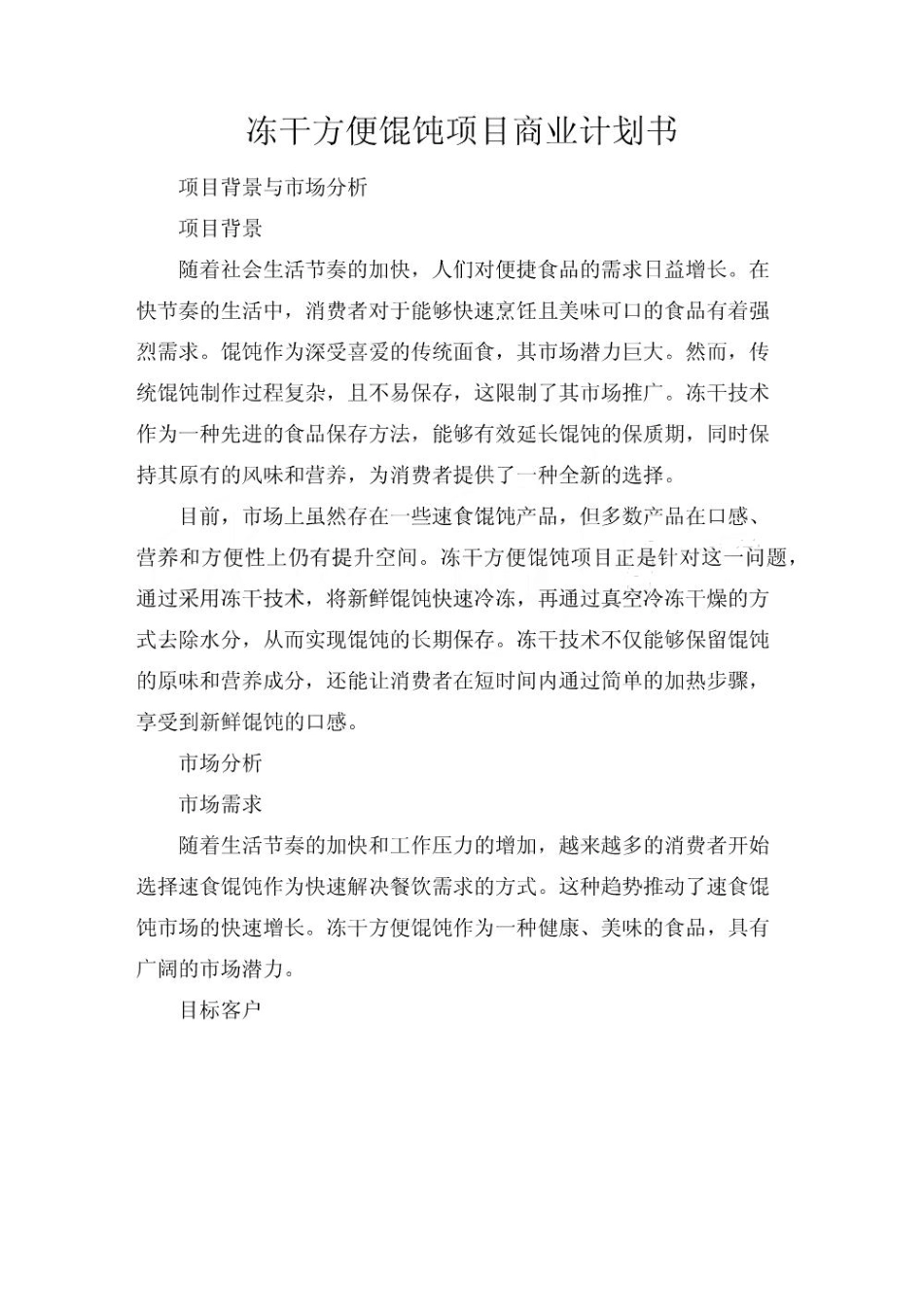 冻干方便馄饨项目商业计划书_第1页