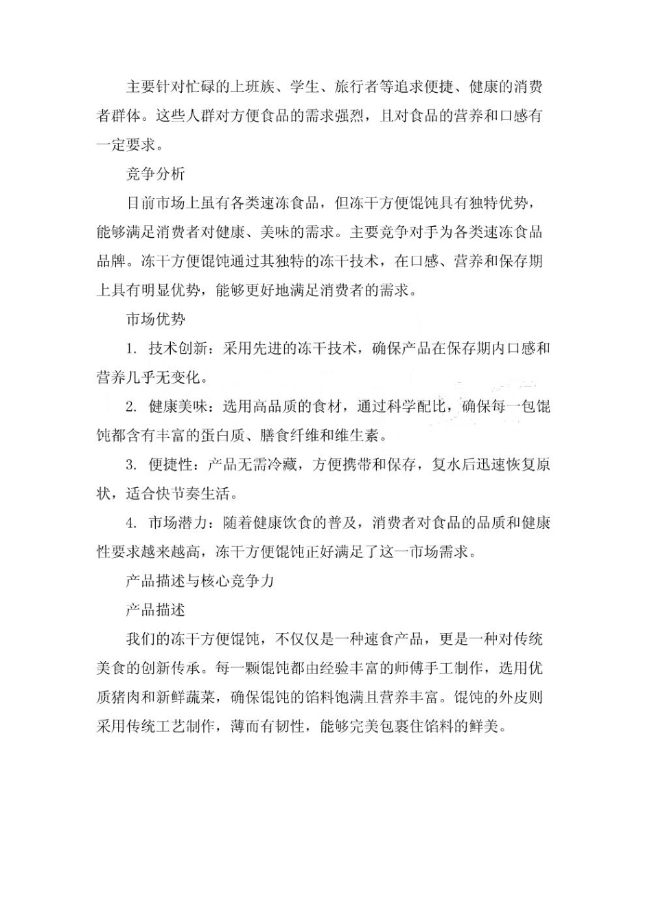 冻干方便馄饨项目商业计划书_第2页
