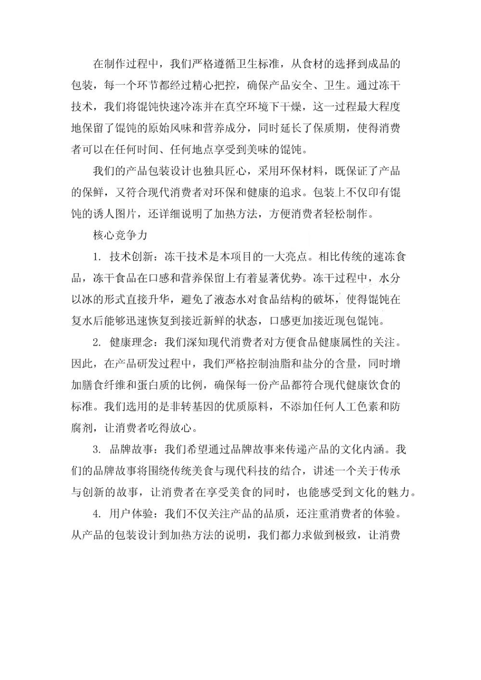 冻干方便馄饨项目商业计划书_第3页