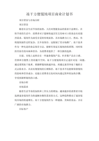 冻干方便馄饨项目商业计划书