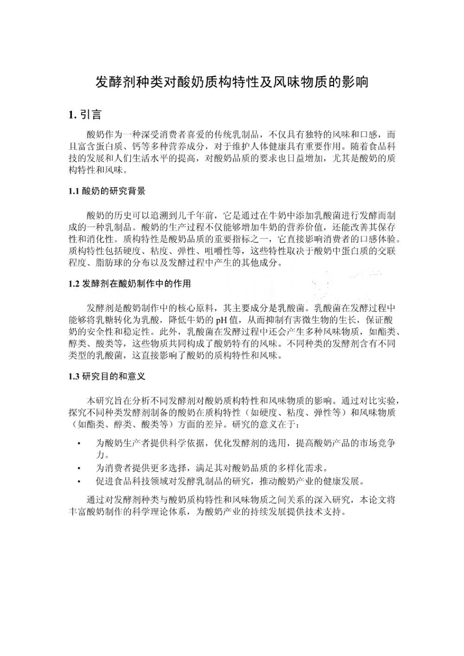 发酵剂种类对酸奶质构特性及风味物质的影响_第1页