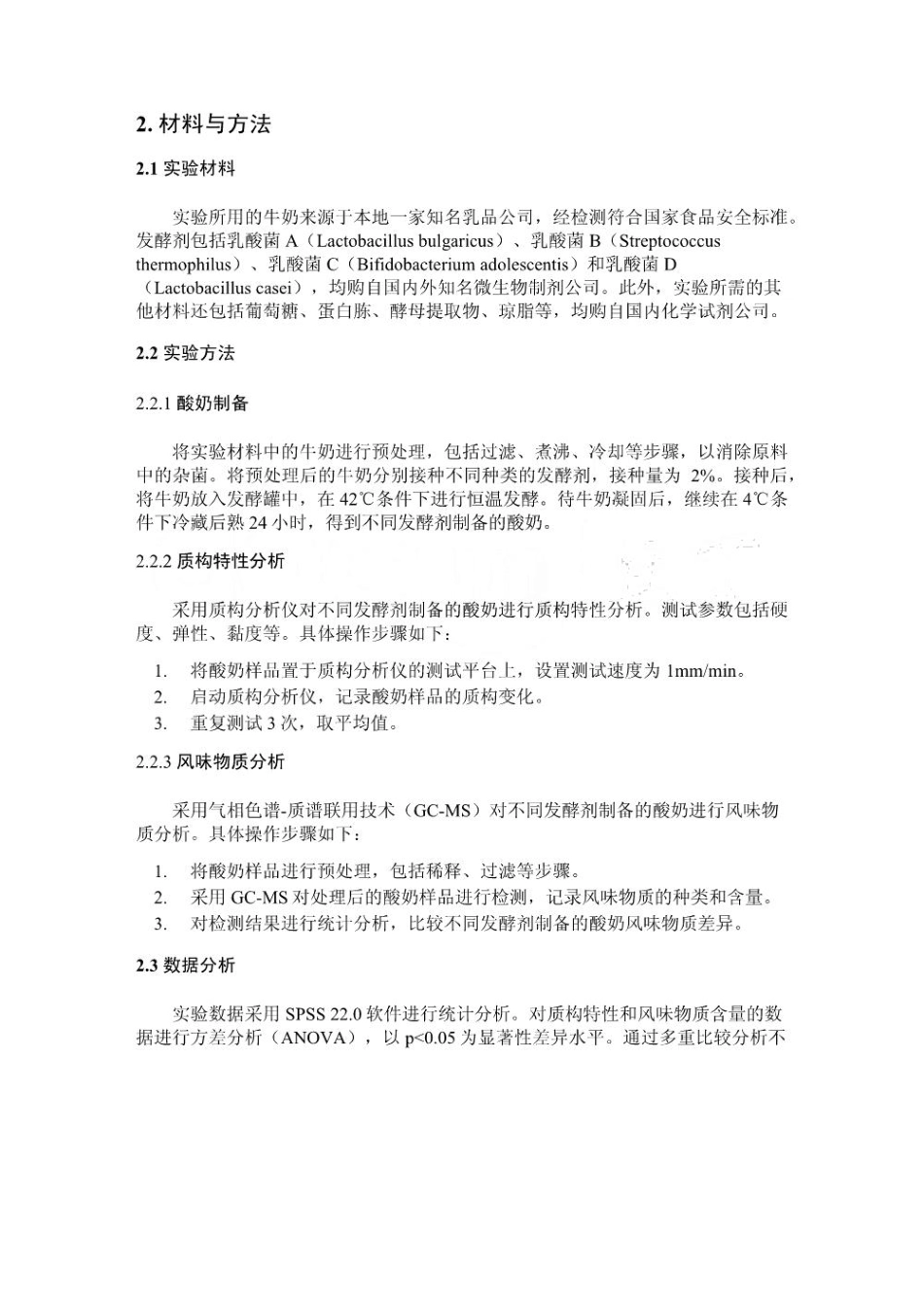 发酵剂种类对酸奶质构特性及风味物质的影响_第2页