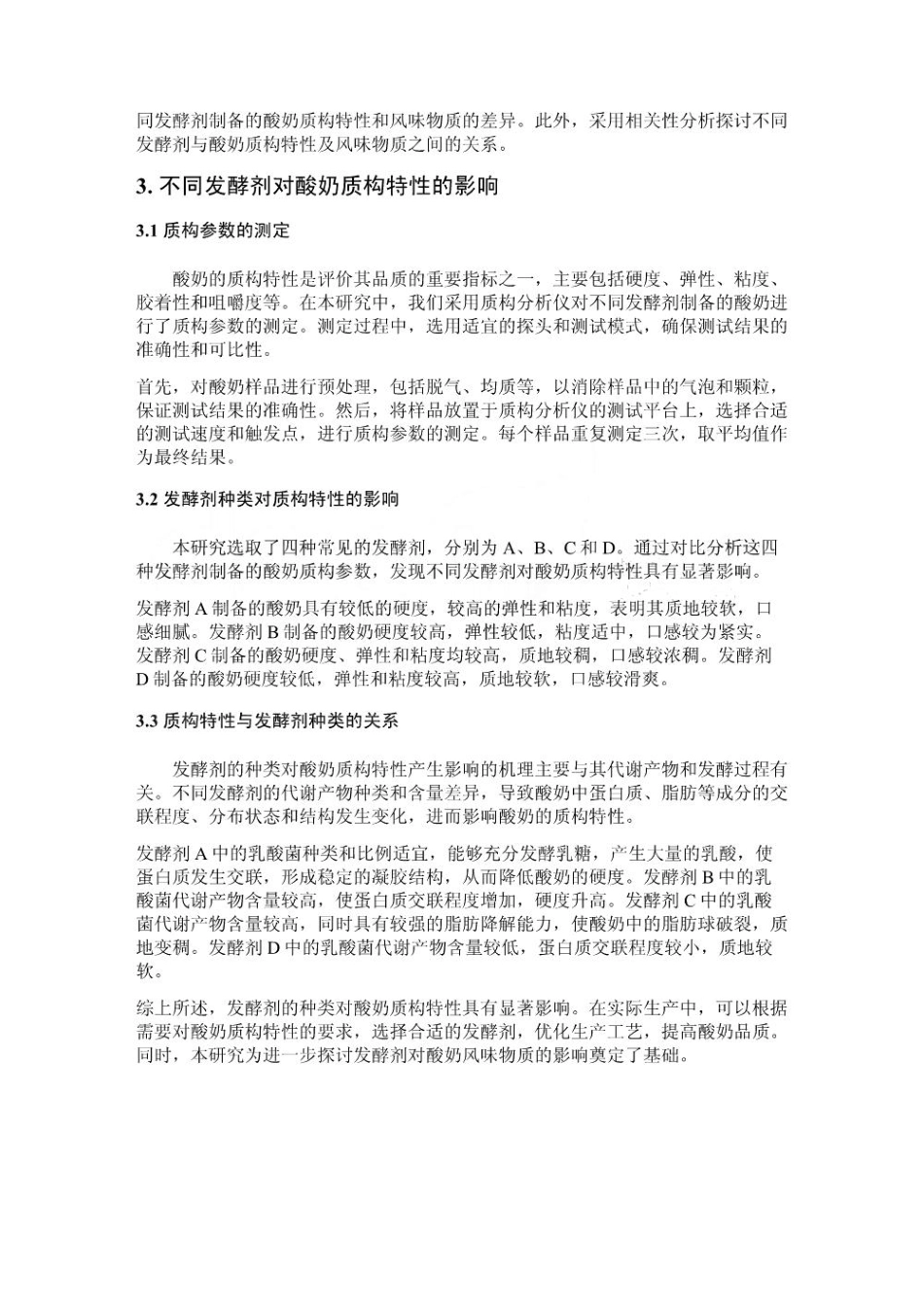 发酵剂种类对酸奶质构特性及风味物质的影响_第3页