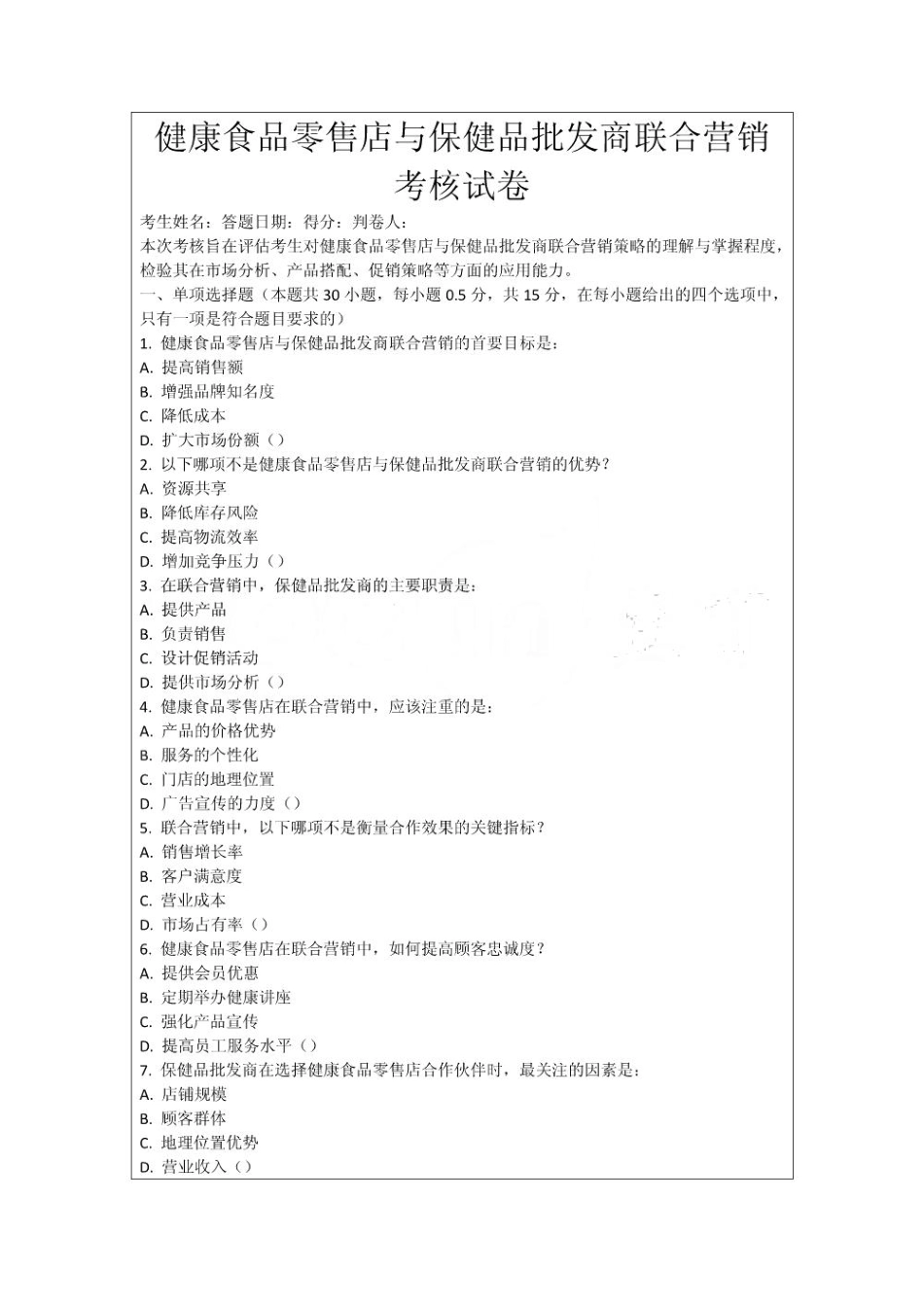 健康食品零售店与保健品批发商联合营销考核试卷_第1页