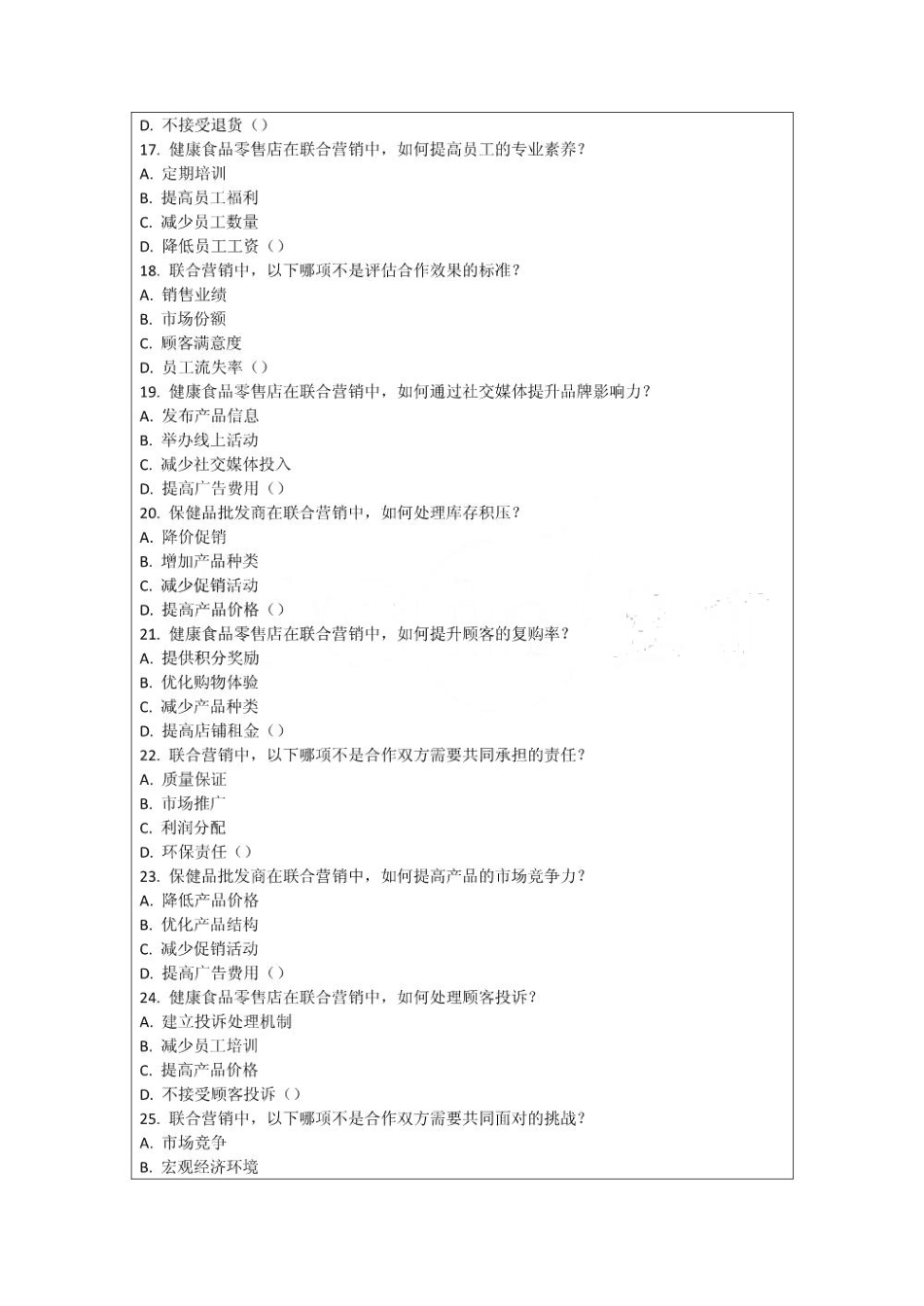 健康食品零售店与保健品批发商联合营销考核试卷_第3页