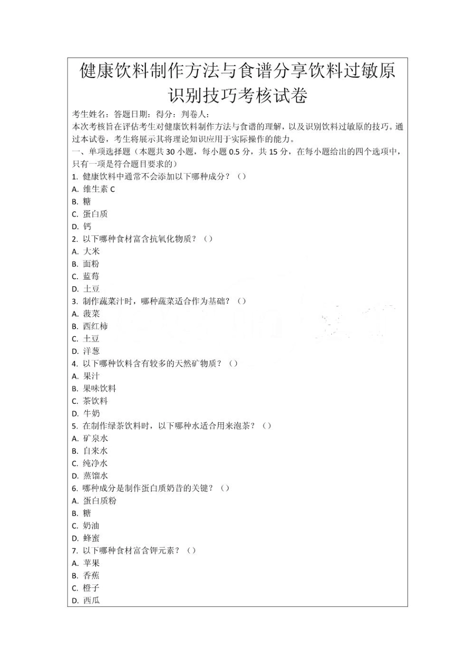 健康饮料制作方法与食谱分享饮料过敏原识别技巧考核试卷_第1页