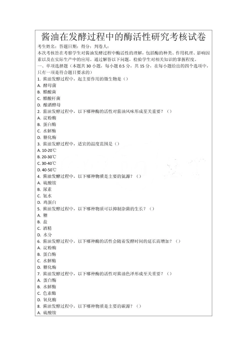 酱油在发酵过程中的酶活性研究考核试卷_第1页