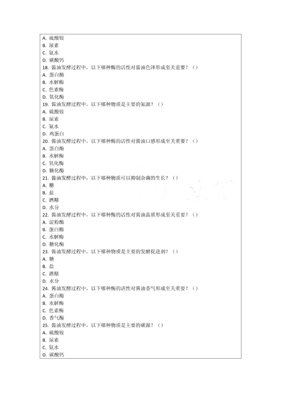 酱油在发酵过程中的酶活性研究考核试卷_第3页