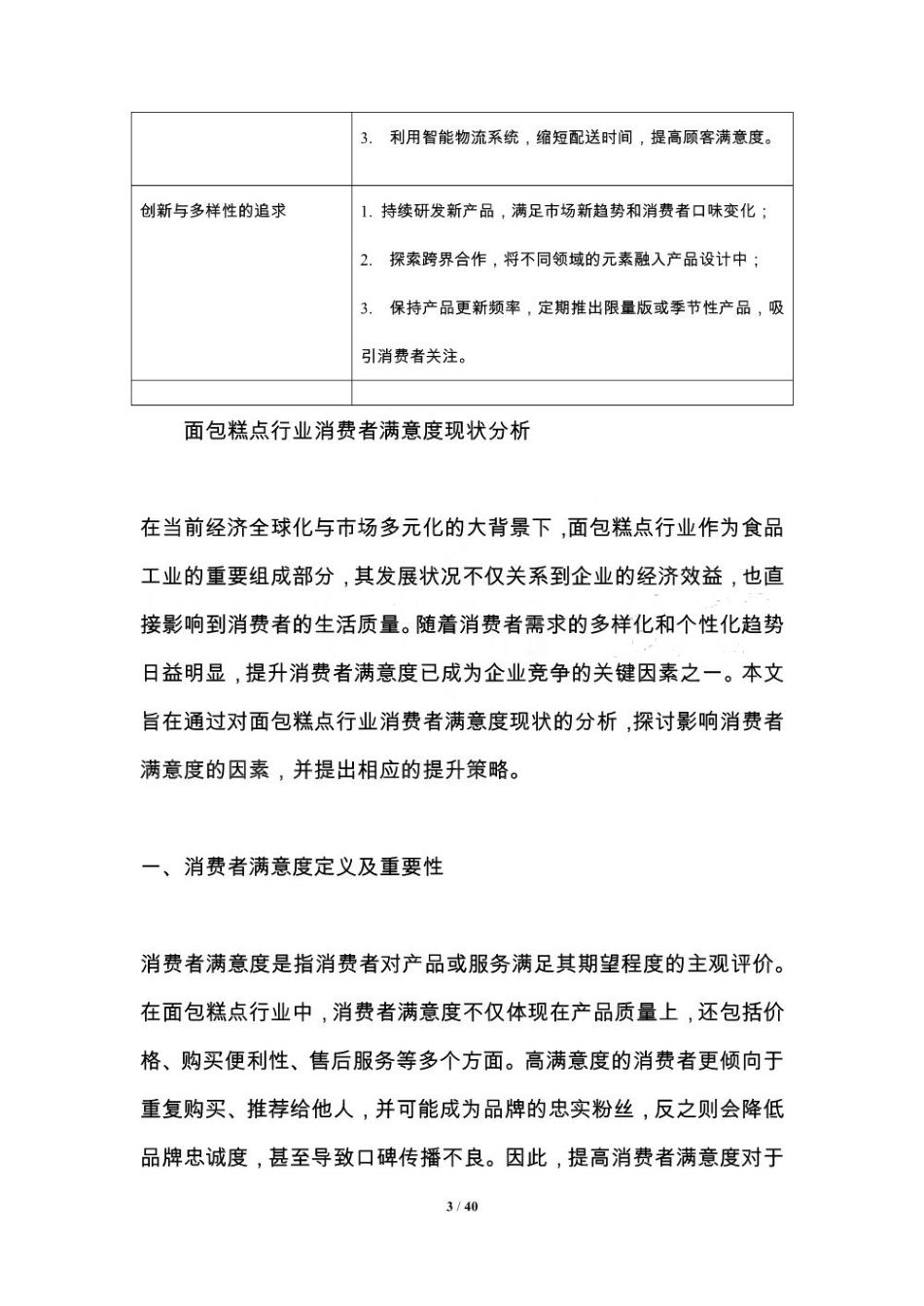 面包糕点行业消费者满意度提升策略研究-洞察及研究_第3页