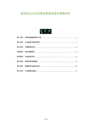 面包糕点行业消费者满意度提升策略研究-洞察及研究