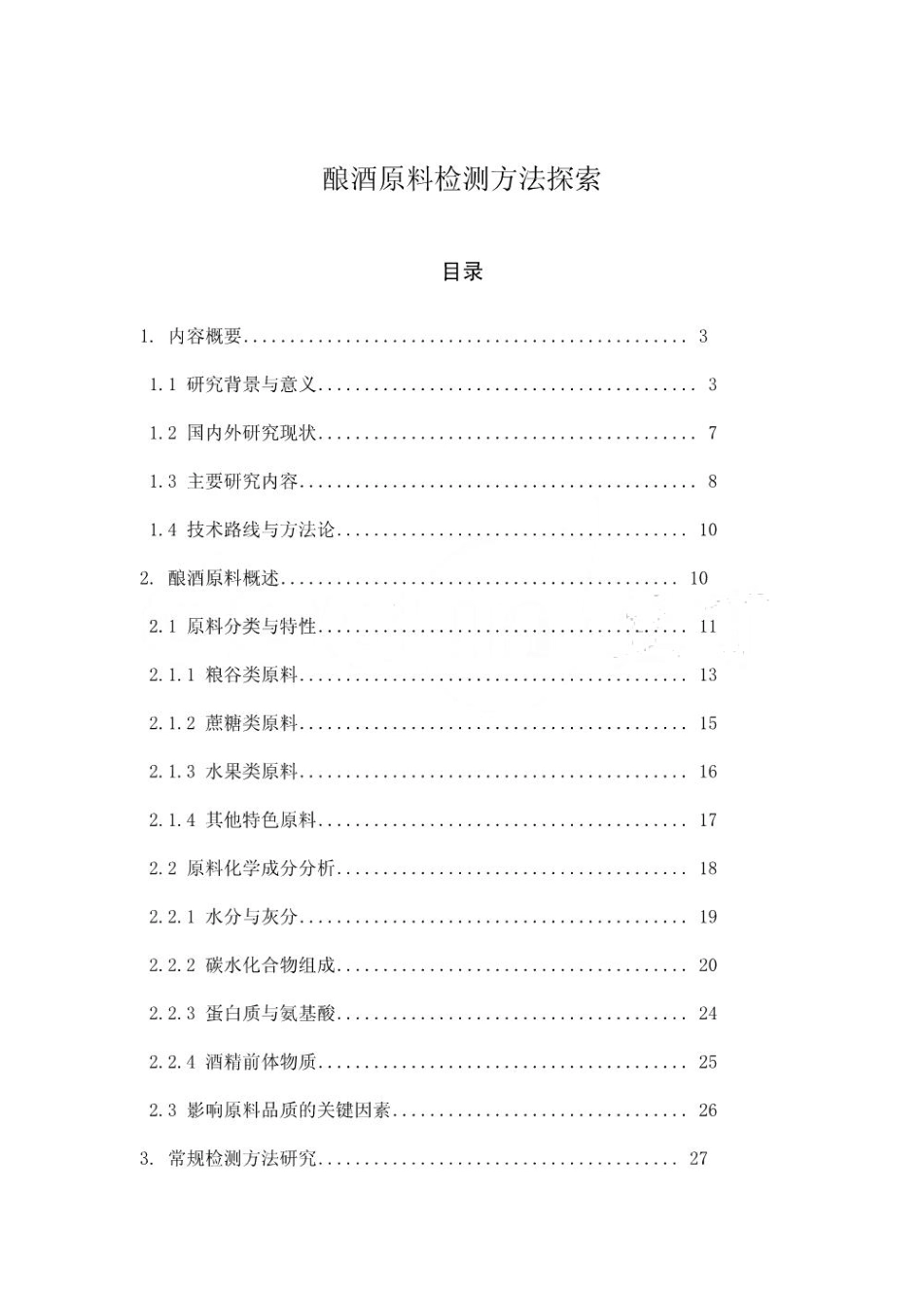 酿酒原料检测方法探索_第1页